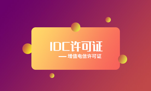 私有云需要idc牌照資質嗎（沒有idc經(jīng)營許可證處罰）