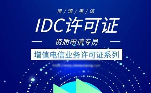 出租服務器需要什么資質？是idc許可證還是isp許可證