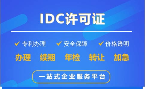 地網(wǎng)idc牌照申請(qǐng)不通過，該怎么辦？