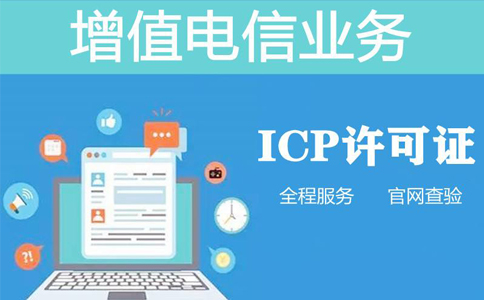 icp資質(zhì)申報周期是多長時間，不對比一下怎么知道