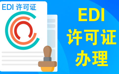 edi資質(zhì)申請需要變更營業(yè)執(zhí)照嗎？大部分企業(yè)需要