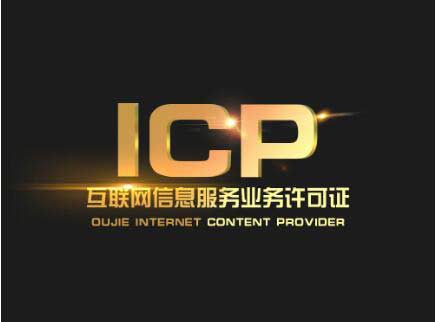 北京辦一個(gè)icp許可證要多少錢(qián)？北京ICP許可證難辦嗎？