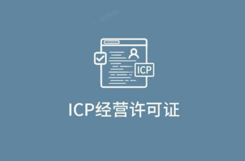 什么是ICP經(jīng)營許可證？