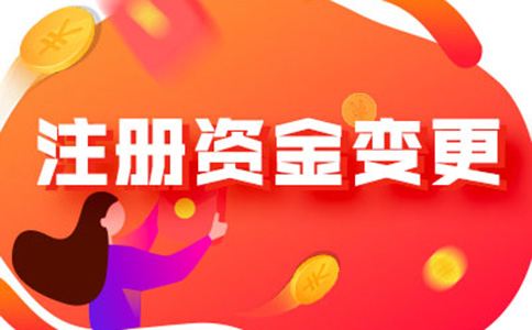 河南省一般納稅人注冊資金降低流程及所需資料，附2024最新政策