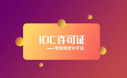 互聯(lián)網(wǎng)數(shù)據(jù)中心許可證怎么辦理，附申請條件流程