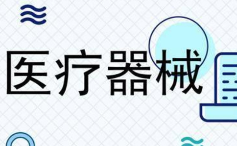 鄭州二類(lèi)醫(yī)療器械經(jīng)營(yíng)備案代辦多少錢(qián)？