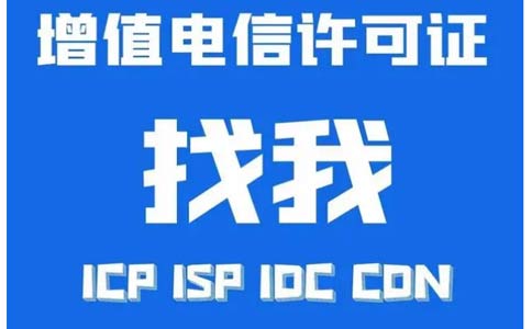 增值電信業(yè)務(wù)許可證辦錯(cuò)了怎么辦，小心被處罰！