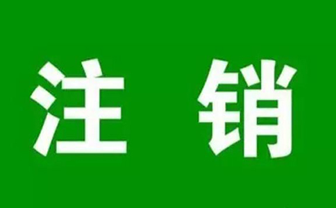 自己注銷營業(yè)執(zhí)照流程，又省了500元