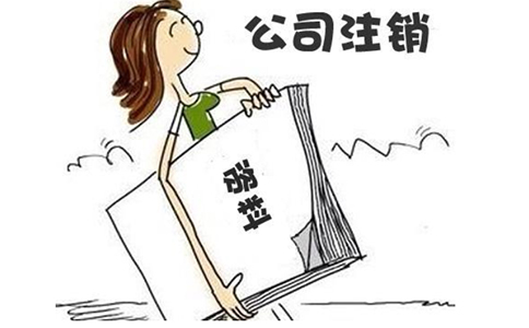 鄭州公司注銷(xiāo)難度大嗎？鄭州公司注銷(xiāo)工商流程